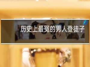 历史上最冤的男人登徒子！登徒子真不是好色之徒！