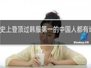 历史上登顶过韩服第一的中国人都有谁什么梗