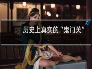 历史上真实的“鬼门关”在中国哪个地方？