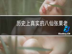 历史上真实的八仙张果老，张果老最后怎么死的？