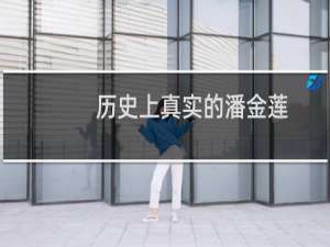 历史上真实的潘金莲，潘金莲是个什么样的人？