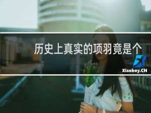 历史上真实的项羽竟是个大恶魔？