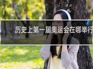 历史上第一届奥运会在哪举行