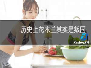 历史上花木兰其实是叛国贼？