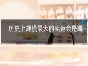 历史上规模最大的奥运会是哪一届