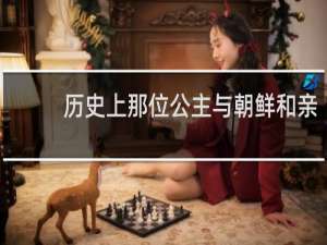 历史上那位公主与朝鲜和亲