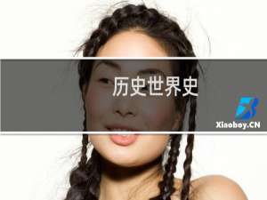 历史世界史
