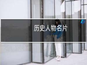 历史人物名片