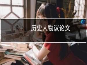 历史人物议论文