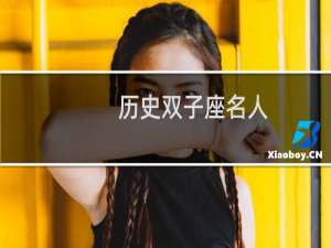 历史双子座名人