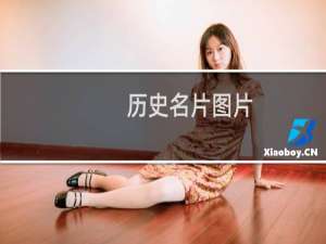历史名片图片