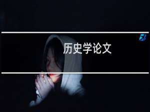 历史学论文