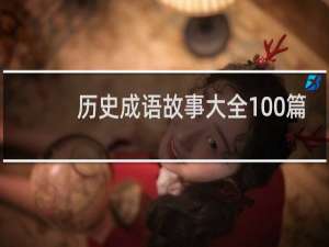 历史成语故事大全100篇