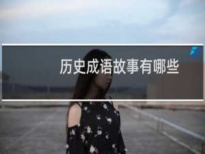 历史成语故事有哪些