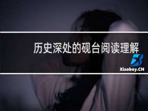 历史深处的砚台阅读理解