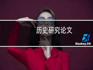 历史研究论文