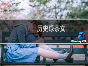 历史绿茶女