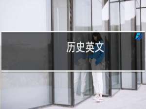 历史英文
