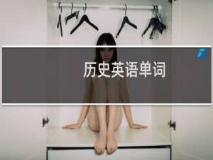历史英语单词
