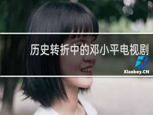 历史转折中的邓小平电视剧