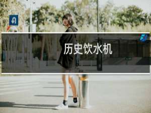 历史饮水机
