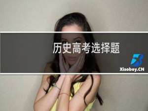 历史高考选择题