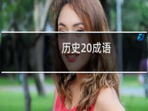 历史 成语