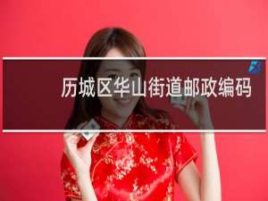 历城区华山街道邮政编码是多少
