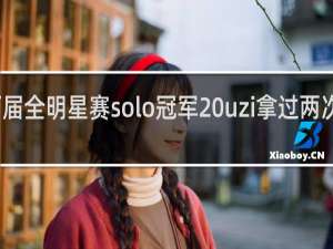 历届全明星赛solo冠军 uzi拿过两次什么梗