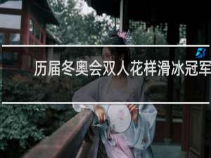 历届冬奥会双人花样滑冰冠军