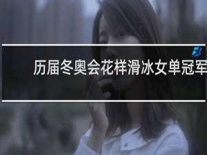 历届冬奥会花样滑冰女单冠军