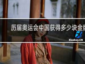 历届奥运会中国获得多少块金牌