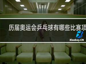 历届奥运会乒乓球有哪些比赛项目