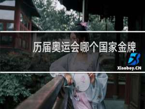 历届奥运会哪个国家金牌最多