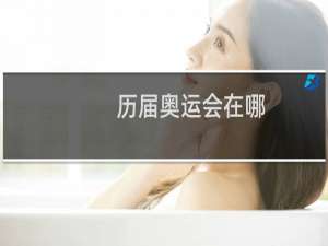 历届奥运会在哪