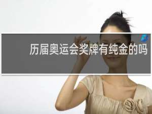 历届奥运会奖牌有纯金的吗