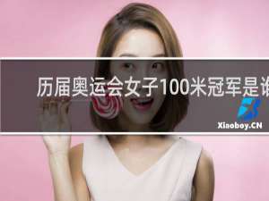 历届奥运会女子100米冠军是谁