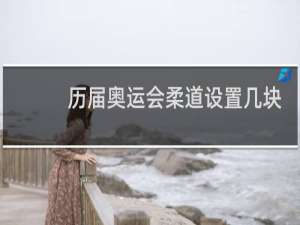 历届奥运会柔道设置几块金牌