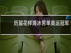 历届花样滑冰男单奥运冠军