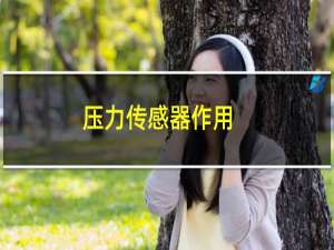 压力传感器作用