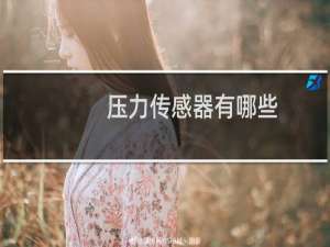 压力传感器有哪些