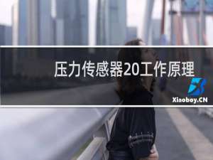 压力传感器 工作原理