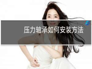 压力轴承如何安装方法