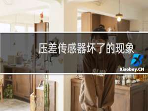 压差传感器坏了的现象