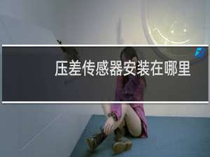 压差传感器安装在哪里