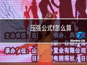 压强公式f怎么算