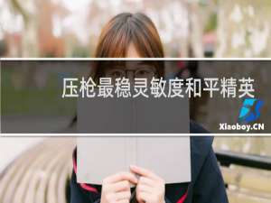 压枪最稳灵敏度和平精英