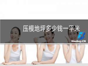 压模地坪多少钱一平米