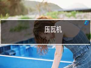压瓦机