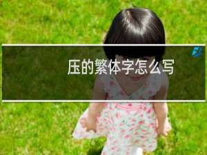 压的繁体字怎么写